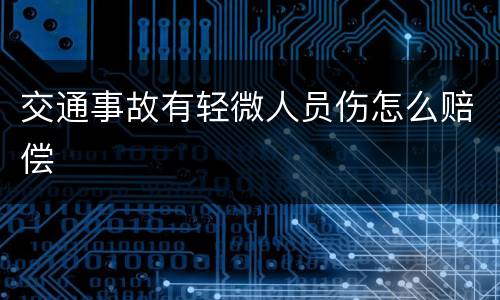 交通事故有轻微人员伤怎么赔偿