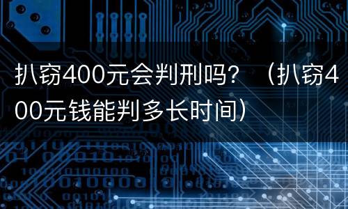 扒窃400元会判刑吗？（扒窃400元钱能判多长时间）