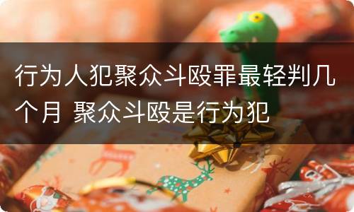 行为人犯聚众斗殴罪最轻判几个月 聚众斗殴是行为犯