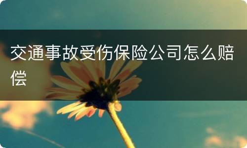 交通事故受伤保险公司怎么赔偿