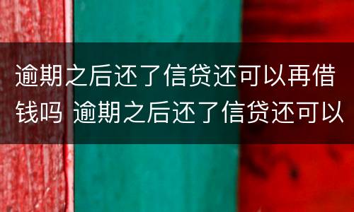 逾期之后还了信贷还可以再借钱吗 逾期之后还了信贷还可以再借钱吗知乎