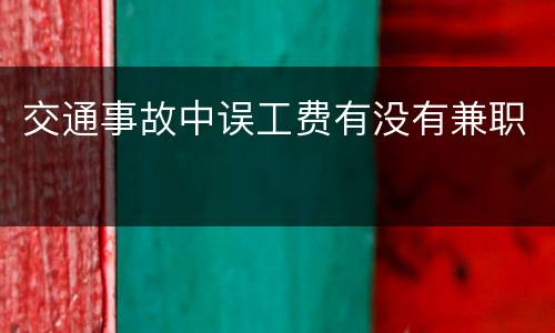 交通事故中误工费有没有兼职