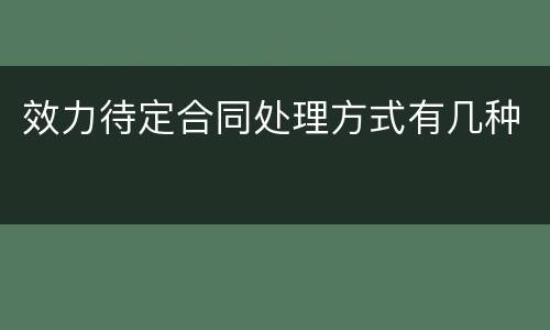 效力待定合同处理方式有几种