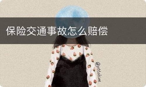 保险交通事故怎么赔偿