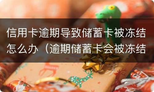 信用卡逾期导致储蓄卡被冻结怎么办（逾期储蓄卡会被冻结吗）