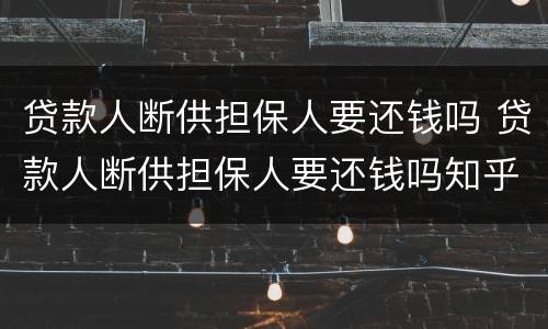 贷款人断供担保人要还钱吗 贷款人断供担保人要还钱吗知乎