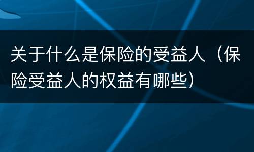 关于什么是保险的受益人（保险受益人的权益有哪些）