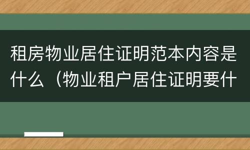 租房物业居住证明范本内容是什么（物业租户居住证明要什么材料）