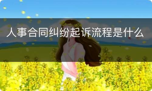 人事合同纠纷起诉流程是什么