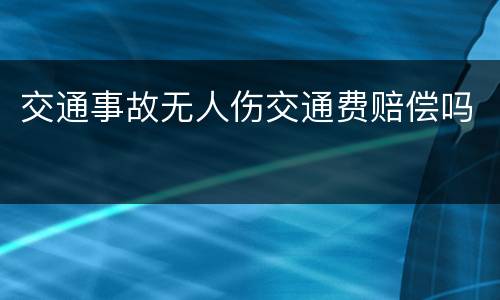 交通事故无人伤交通费赔偿吗