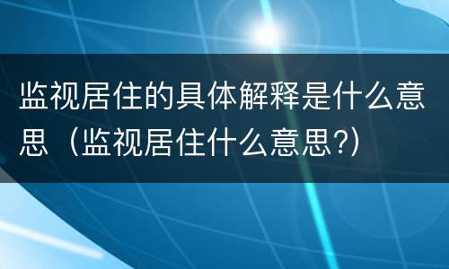 监视居住的具体解释是什么意思（监视居住什么意思?）