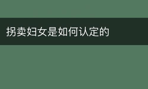 拐卖妇女是如何认定的