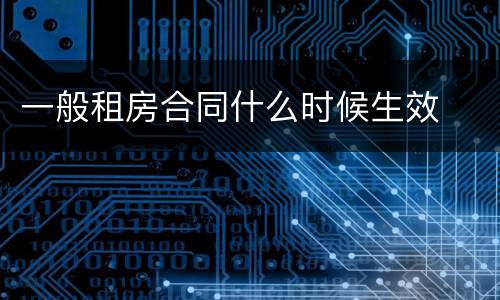 一般租房合同什么时候生效