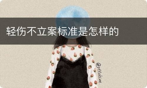 轻伤不立案标准是怎样的