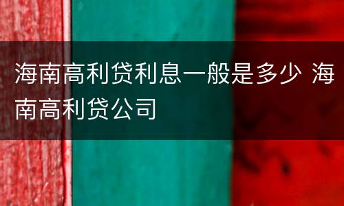 海南高利贷利息一般是多少 海南高利贷公司
