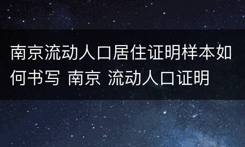 南京流动人口居住证明样本如何书写 南京 流动人口证明