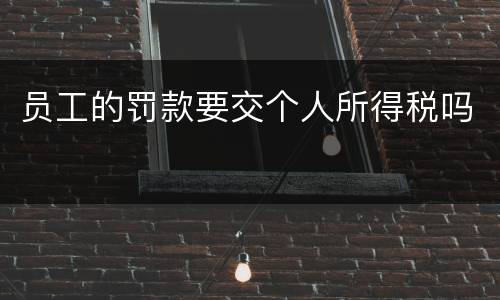 员工的罚款要交个人所得税吗