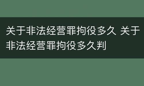 关于非法经营罪拘役多久 关于非法经营罪拘役多久判