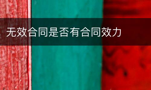 无效合同是否有合同效力