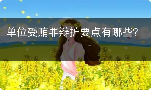 单位受贿罪辩护要点有哪些？