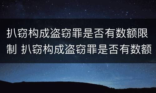 扒窃构成盗窃罪是否有数额限制 扒窃构成盗窃罪是否有数额限制呢