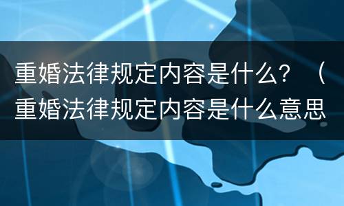 重婚法律规定内容是什么？（重婚法律规定内容是什么意思）