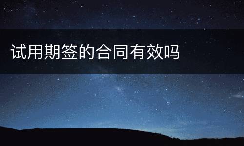 试用期签的合同有效吗