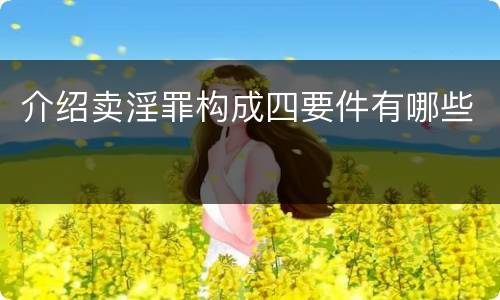 介绍卖淫罪构成四要件有哪些
