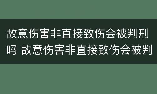 故意伤害非直接致伤会被判刑吗 故意伤害非直接致伤会被判刑吗多少年