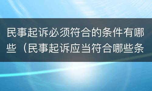 民事起诉必须符合的条件有哪些（民事起诉应当符合哪些条件）