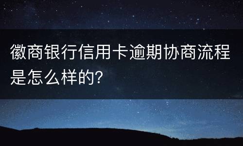 徽商银行信用卡逾期协商流程是怎么样的？
