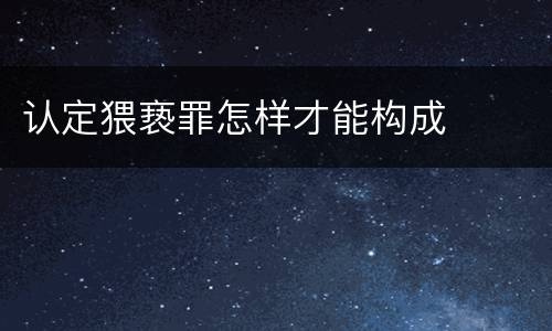 认定猥亵罪怎样才能构成
