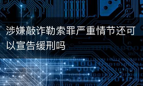 涉嫌敲诈勒索罪严重情节还可以宣告缓刑吗