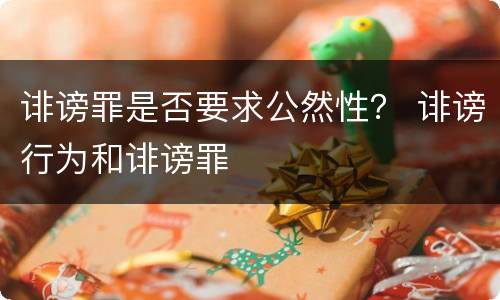 诽谤罪是否要求公然性？ 诽谤行为和诽谤罪