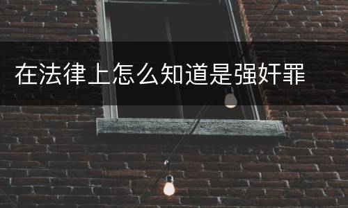 在法律上怎么知道是强奸罪