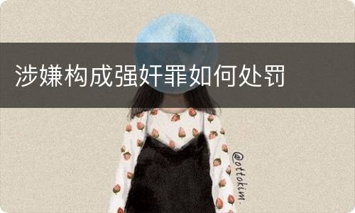 涉嫌构成强奸罪如何处罚