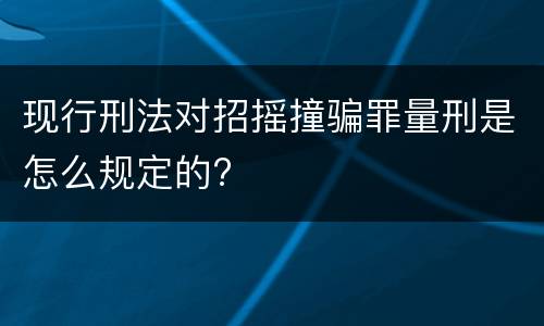 现行刑法对招摇撞骗罪量刑是怎么规定的?