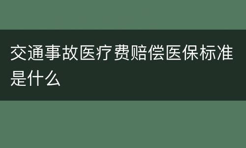 交通事故医疗费赔偿医保标准是什么