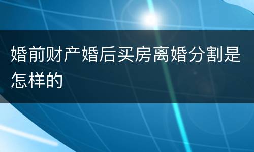 婚前财产婚后买房离婚分割是怎样的