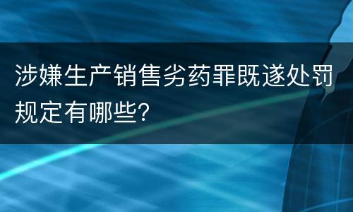 涉嫌生产销售劣药罪既遂处罚规定有哪些？