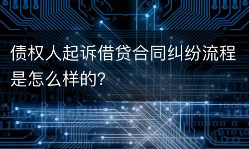 债权人起诉借贷合同纠纷流程是怎么样的？