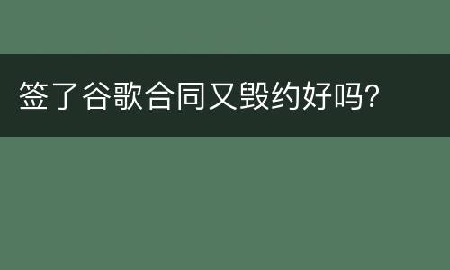 签了谷歌合同又毁约好吗？