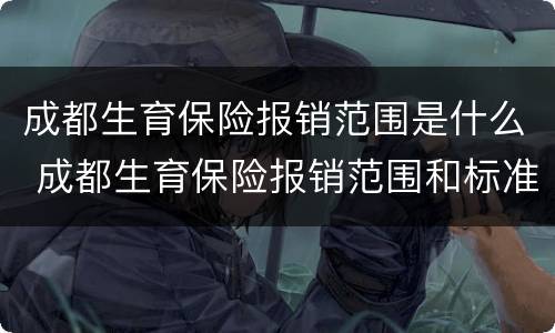 成都生育保险报销范围是什么 成都生育保险报销范围和标准