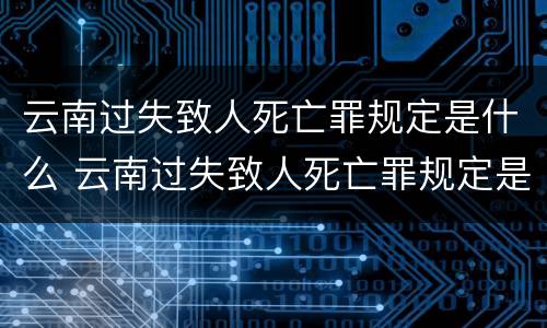 云南过失致人死亡罪规定是什么 云南过失致人死亡罪规定是什么意思