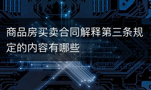 商品房买卖合同解释第三条规定的内容有哪些