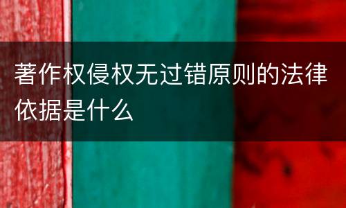 著作权侵权无过错原则的法律依据是什么