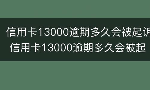 信用卡13000逾期多久会被起诉 信用卡13000逾期多久会被起诉呢