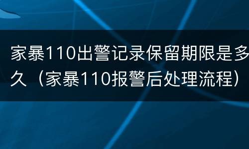 家暴110出警记录保留期限是多久（家暴110报警后处理流程）