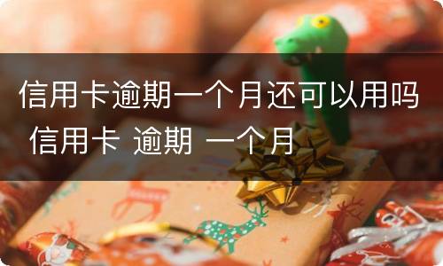 信用卡逾期一个月还可以用吗 信用卡 逾期 一个月