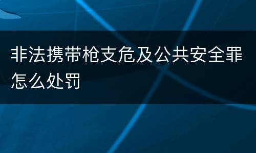 非法携带枪支危及公共安全罪怎么处罚